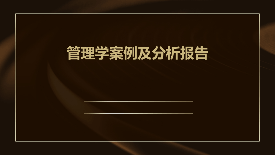 管理学案例及分析报告.pptx_第1页