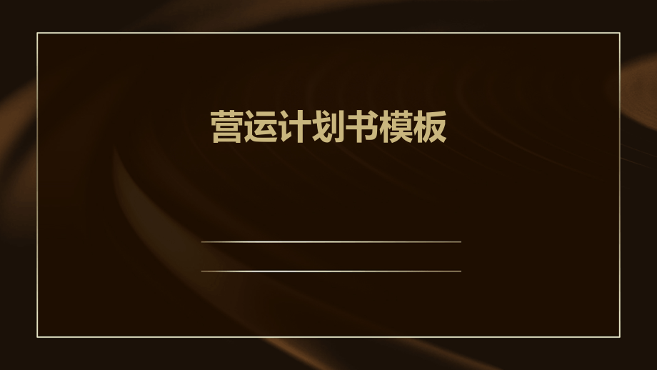 营运计划书模板.pptx_第1页