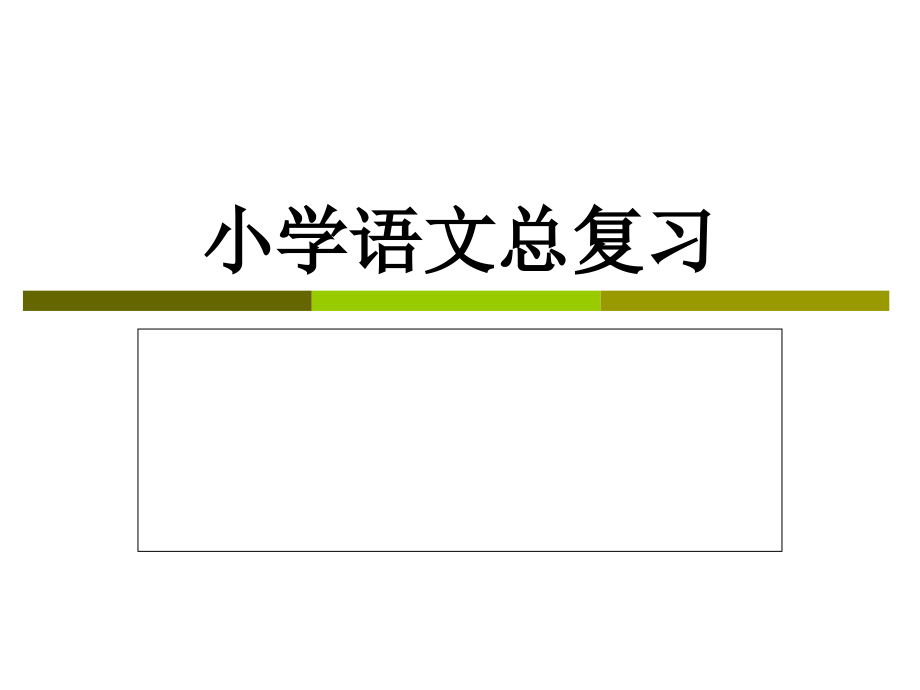 小学六年级语文总复习_(二)课件.ppt_第1页