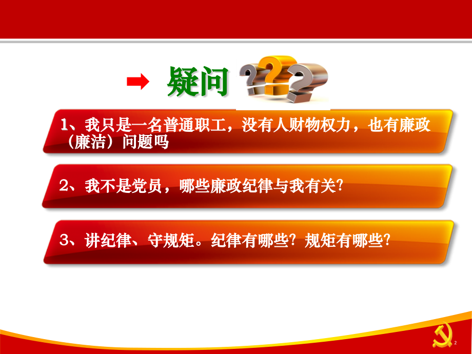 新入职员工廉政教育.pptx_第2页