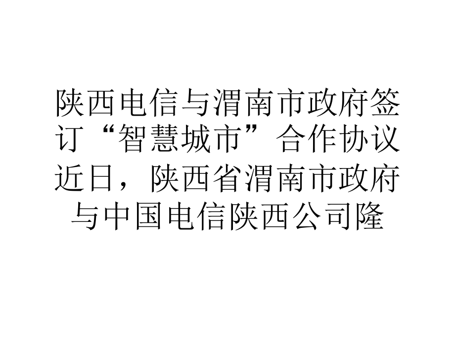 陕西电信与渭南市政府签订智慧城市合作协议.ppt_第1页