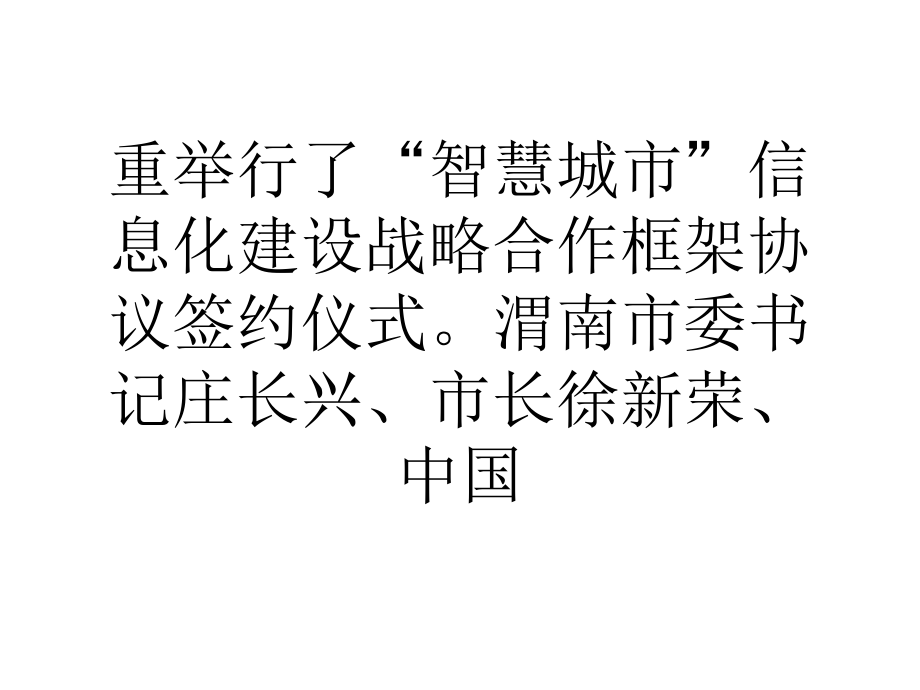 陕西电信与渭南市政府签订智慧城市合作协议.ppt_第2页
