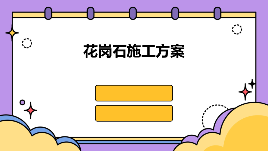 花岗石施工方案.pptx_第1页