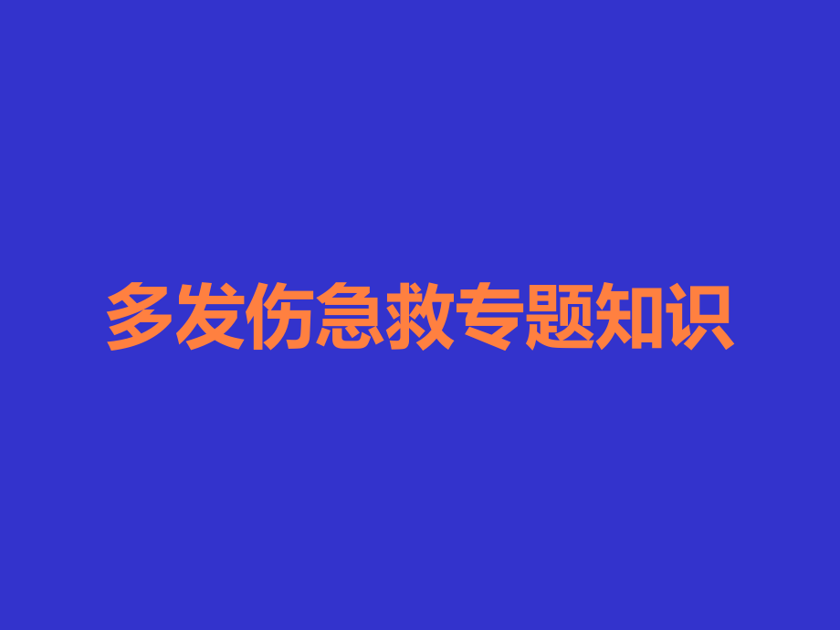 多发伤急救专题知识.ppt_第1页