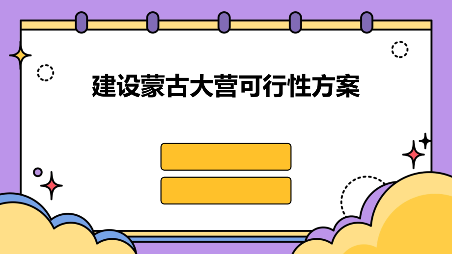 建设蒙古大营可行性方案.pptx_第1页