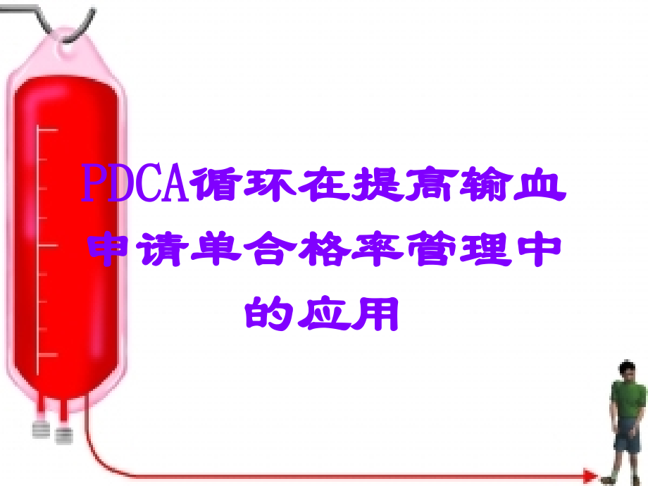 PDCA循环在提高输血申请单合格率管理中的应用.ppt_第1页