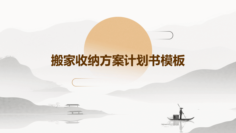 搬家收纳方案计划书模板.pptx_第1页