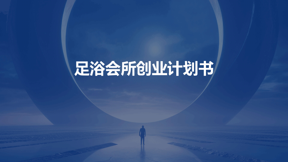 足浴会所创业计划书.pptx_第1页