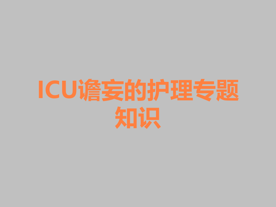 ICU谵妄的护理专题知识.ppt_第1页