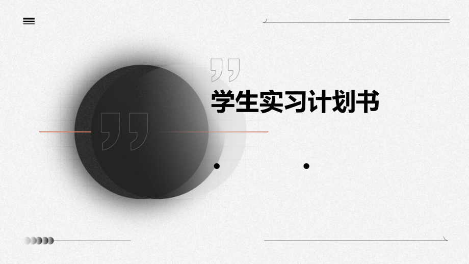 学生实习计划书.pptx_第1页