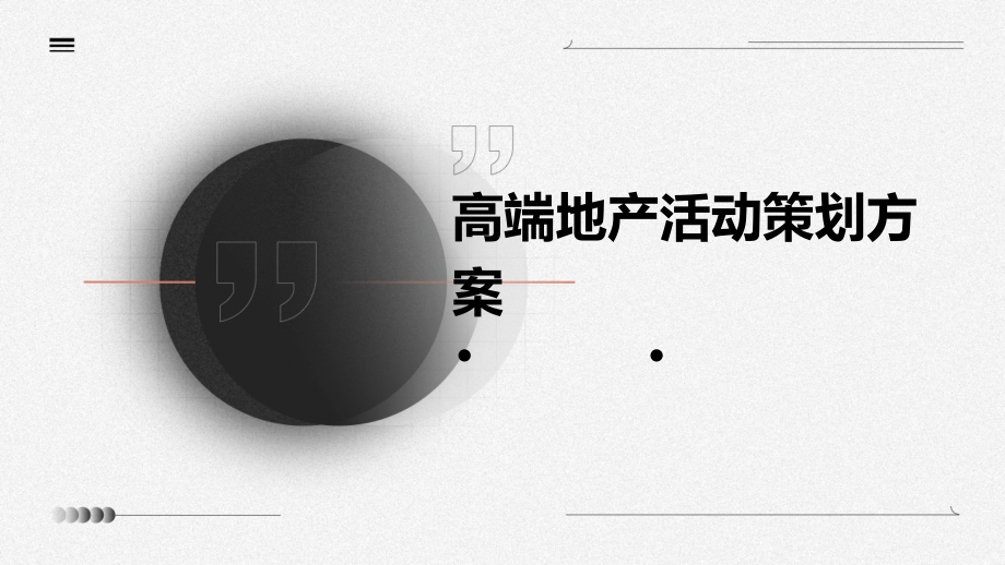 高端地产活动策划方案.pptx_第1页
