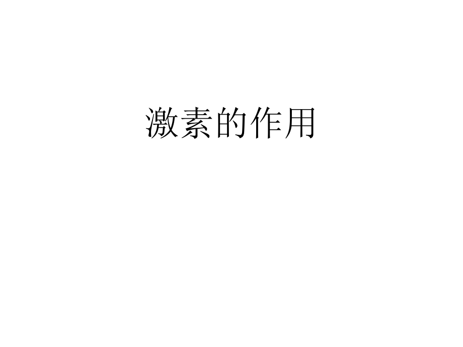 激素第二节.ppt_第2页