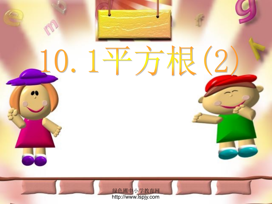 七年级数学下册平方根课件.ppt_第1页