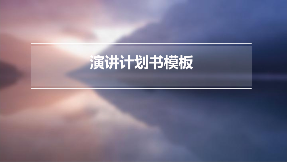 演讲计划书模板.pptx_第1页