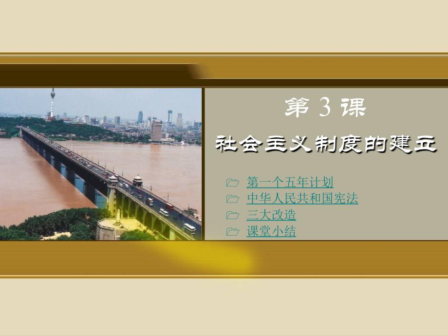 第3课　社会主义制度的建立.ppt_第1页