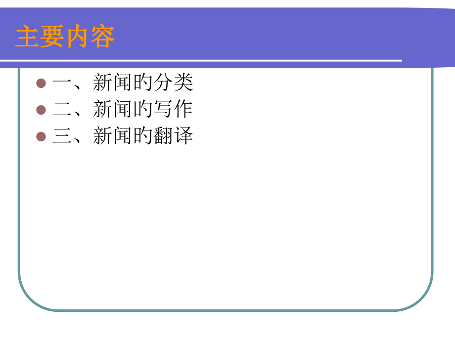 新闻翻译第1讲(软新闻与硬新闻、新闻写作与翻译).pptx_第2页