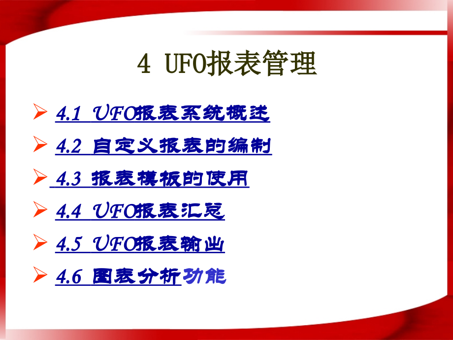 UFO报表系统.ppt_第1页