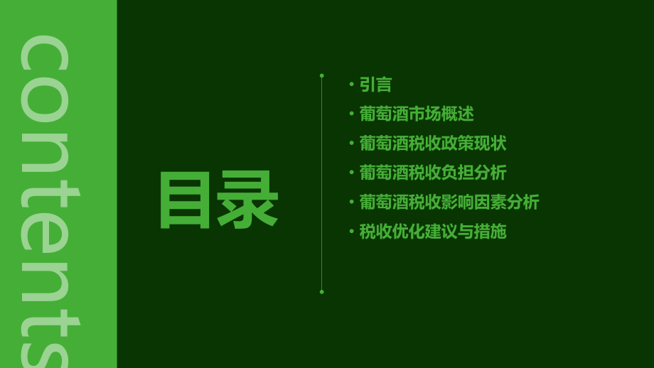 葡萄酒税收分析报告.pptx_第2页