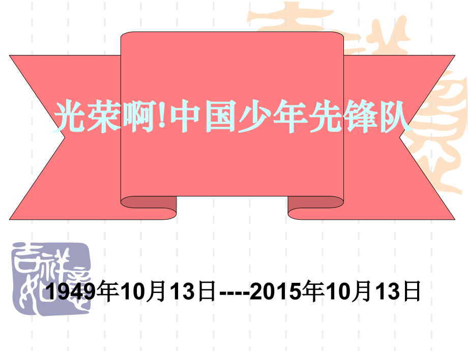 少先队章程学习课件.ppt_第2页
