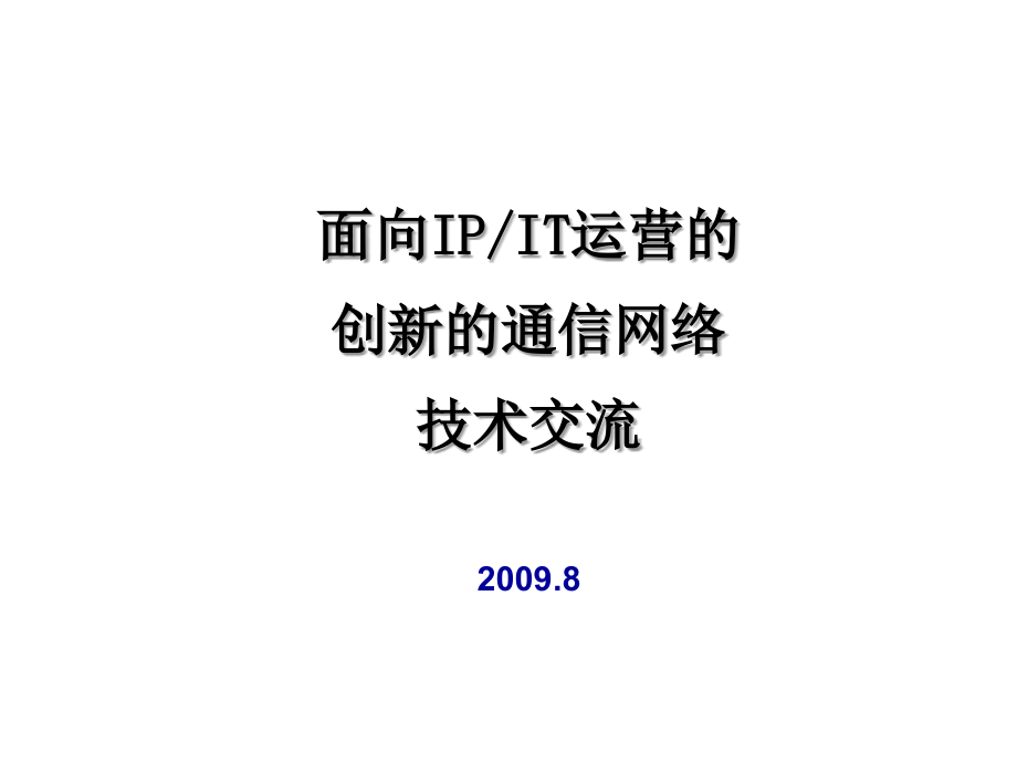 面向IP-IT运营的创新的通信网络技术.ppt_第1页