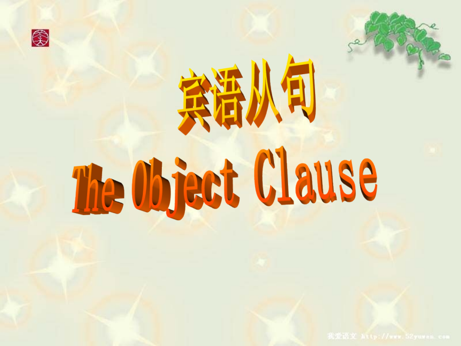 中考宾语从句复习PPT课件2.ppt_第1页