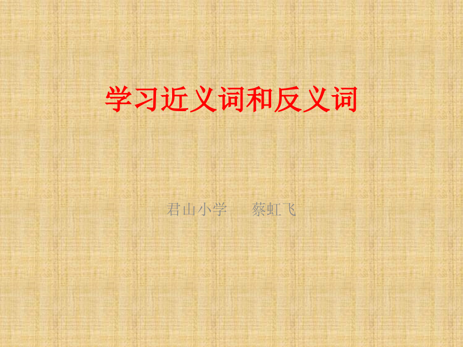 学习近义词和反义词.pptx_第1页