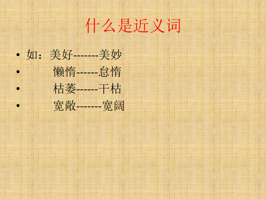 学习近义词和反义词.pptx_第2页