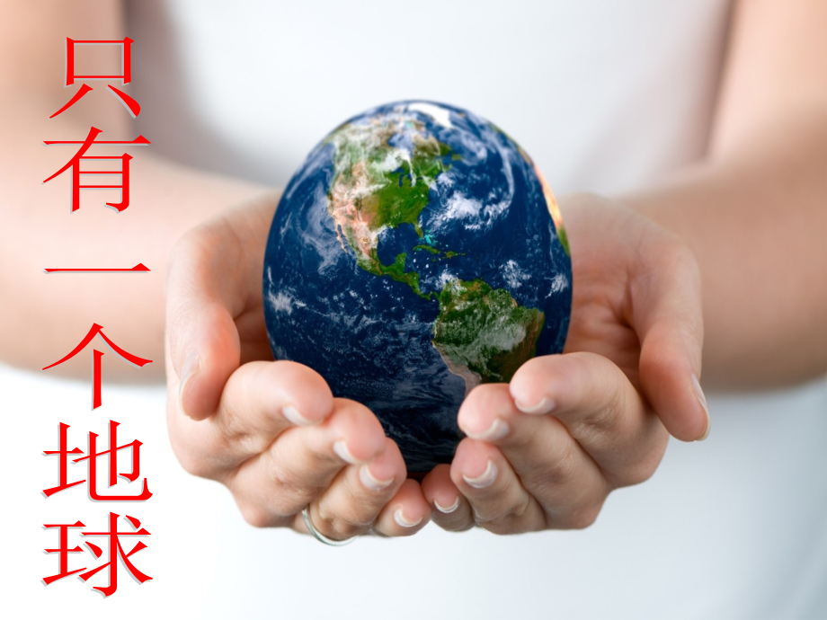 六年级语文上册第四组13只有一个地球课件.ppt_第2页