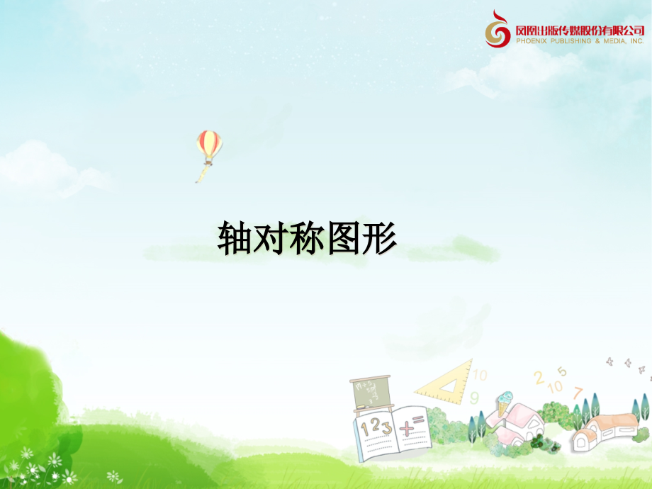 《平移、旋转和轴对称》轴对称图形教学课件1.ppt_第1页