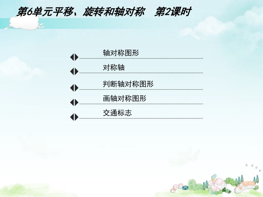 《平移、旋转和轴对称》轴对称图形教学课件1.ppt_第2页