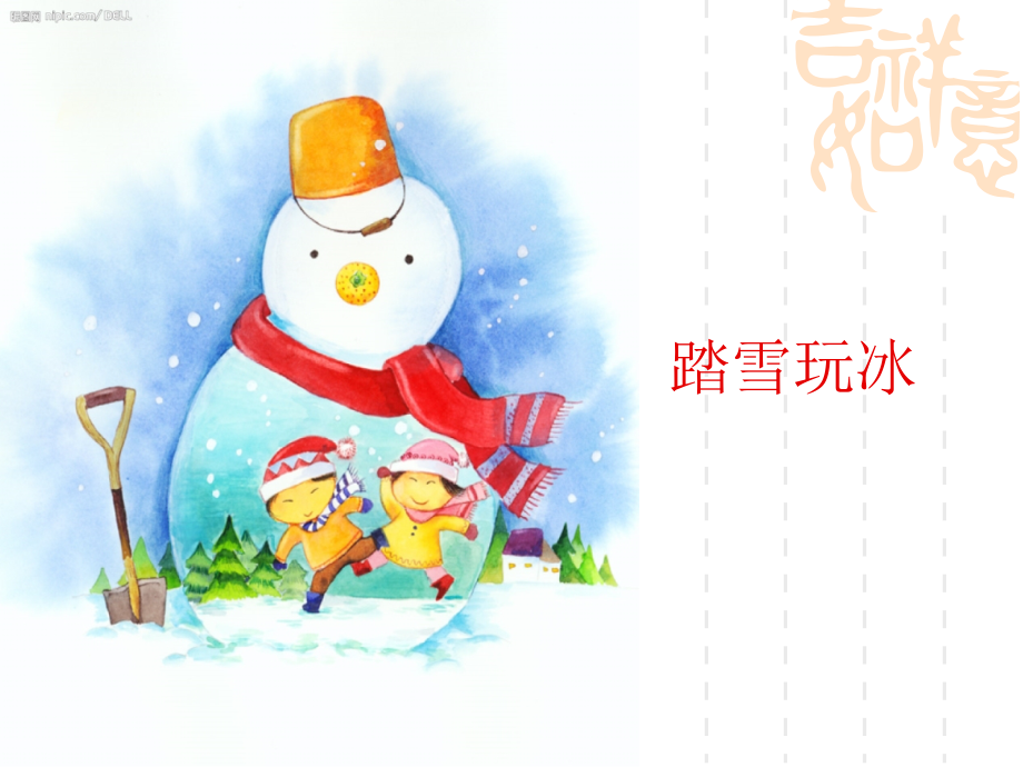 踏雪玩冰PPT.ppt_第1页