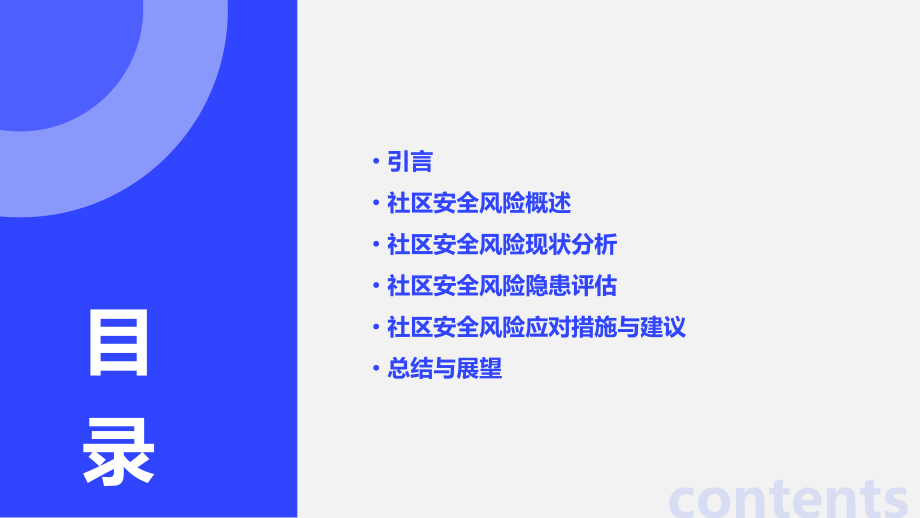 社区安全风险隐患分析报告.pptx_第2页