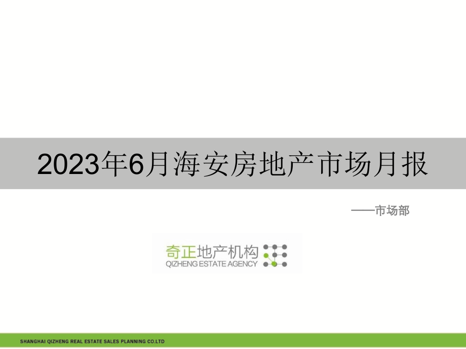 6月江苏海安房地产市场月报.pptx_第1页
