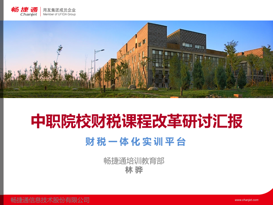 畅捷通税务实训方案.pptx_第1页