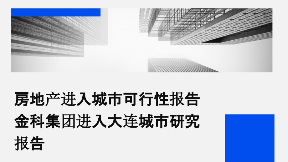 房地产进入城市可行性报告金科集团进入大连城市研究报告.pptx_第1页