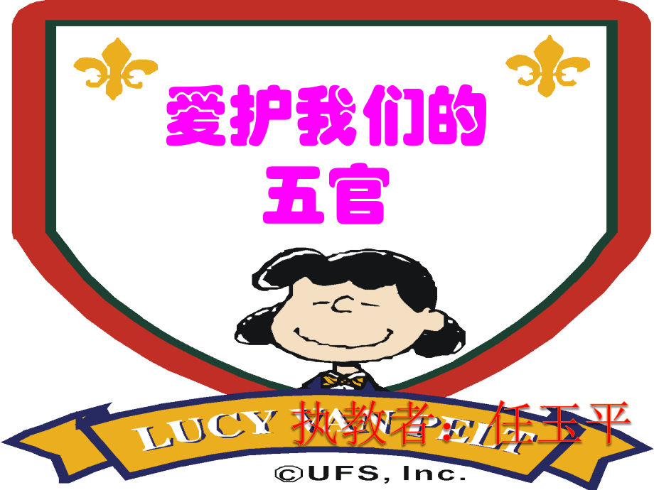 爱护我们的五官.ppt_第1页