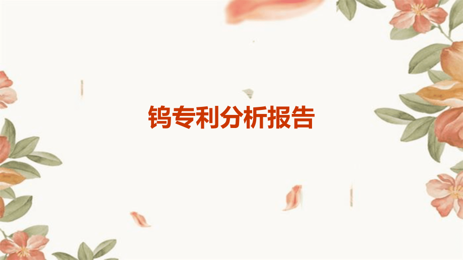 钨专利分析报告.pptx_第1页