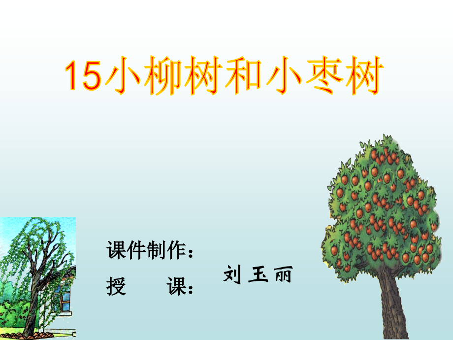 《小柳树和小枣树》二上.ppt_第1页