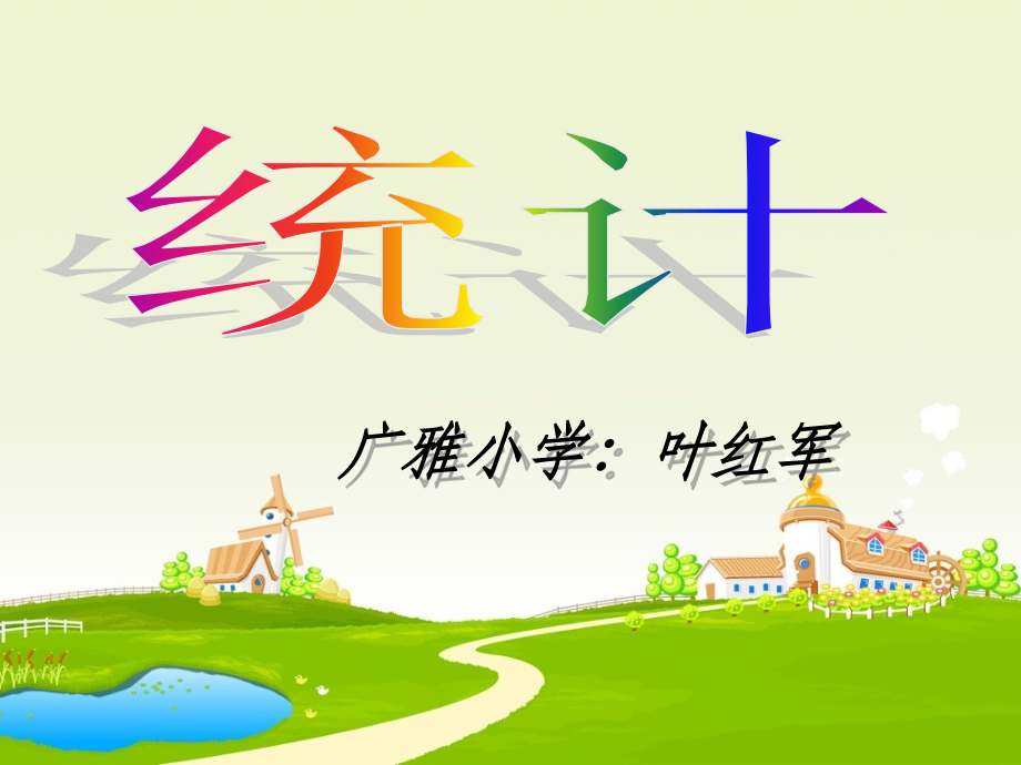 四统计[1].ppt_第1页