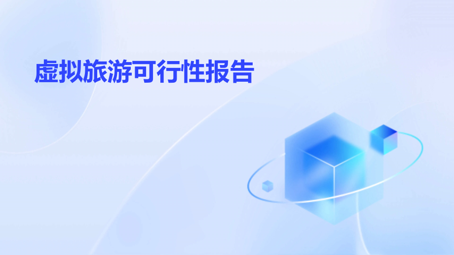 虚拟旅游可行性报告.pptx_第1页
