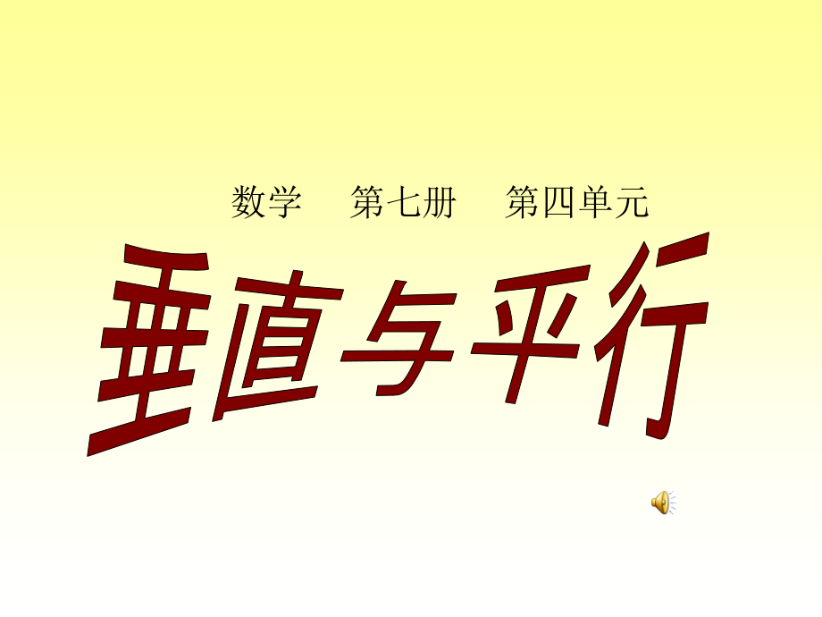 人教版四上垂直与平行.ppt_第1页