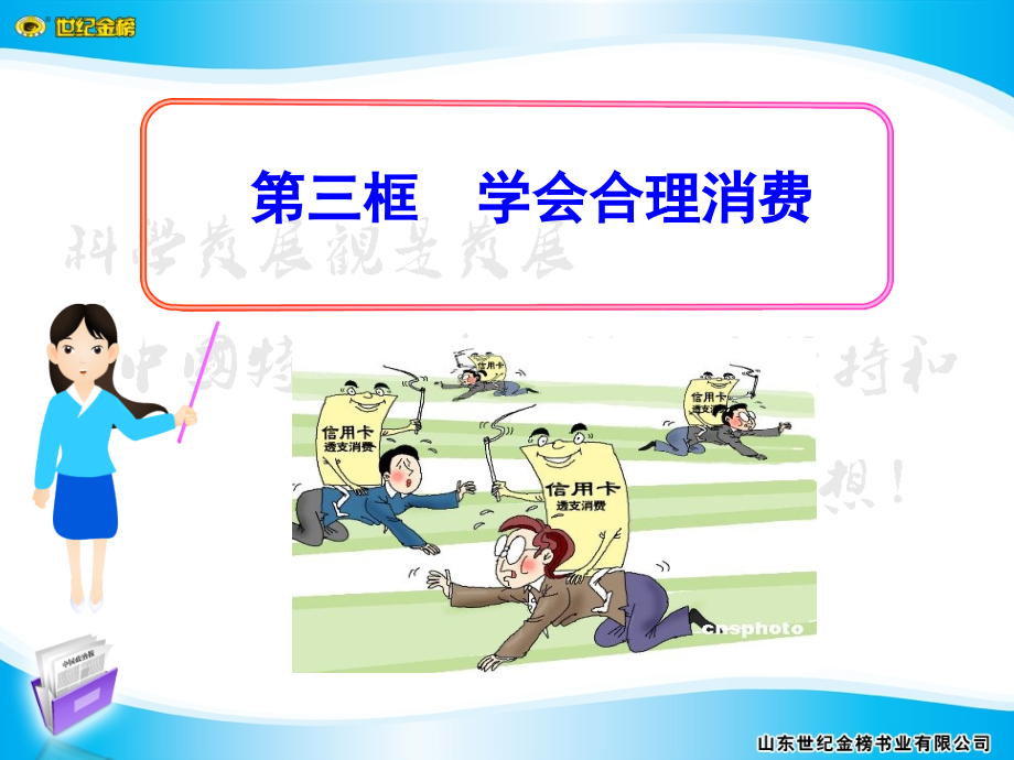 第七课__第三框__学会合理消费.ppt_第1页