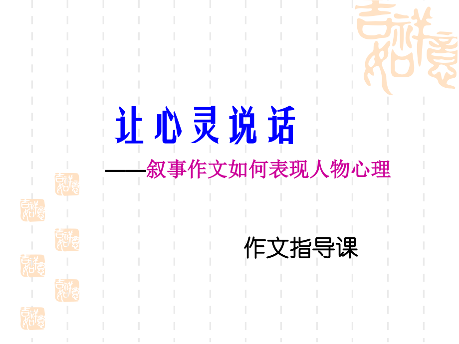 作文系列课件-心里描写.ppt_第1页