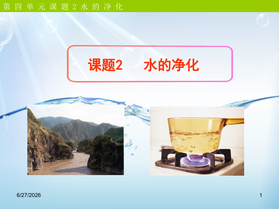 《水的净化》参考课件.ppt_第1页