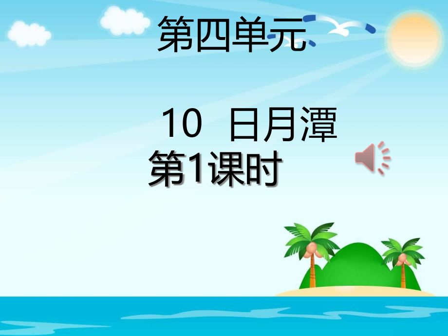 部编版二年级语文上册-日月潭.pptx_第1页