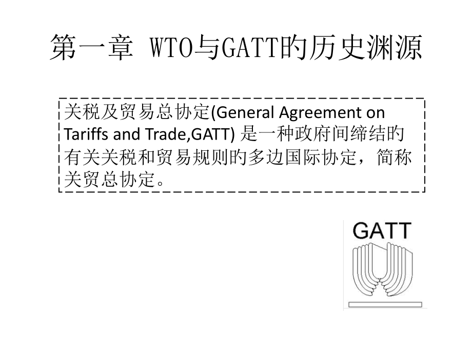 WTO与GATT的历史渊源.pptx_第1页