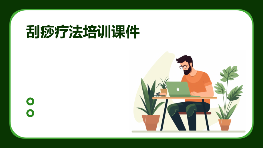 刮痧疗法培训课件.pptx_第1页