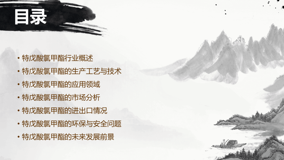 特戊酸氯甲酯行业报告.pptx_第2页