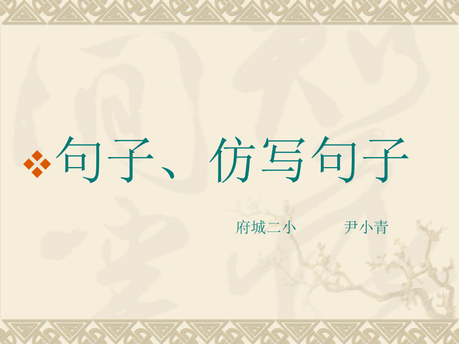 三年期期末复习--仿写句子2.ppt_第1页