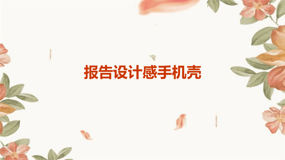 报告设计感手机壳.pptx_第1页